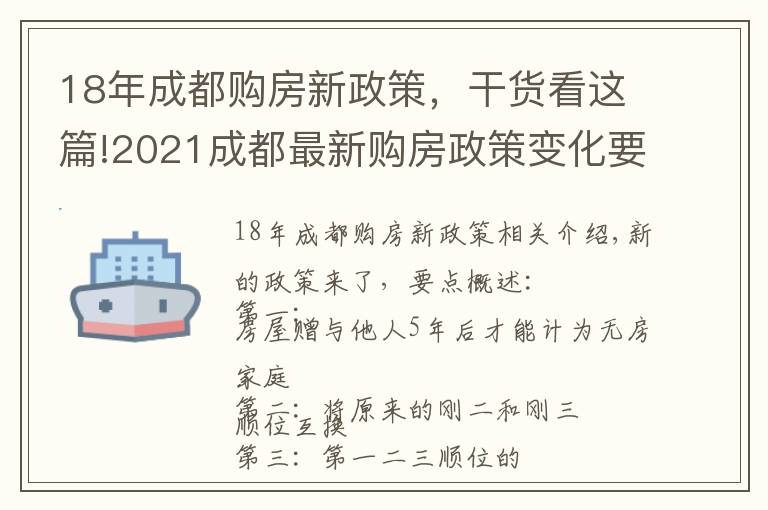 18年成都購(gòu)房新政策，干貨看這篇!2021成都最新購(gòu)房政策變化要點(diǎn)概述