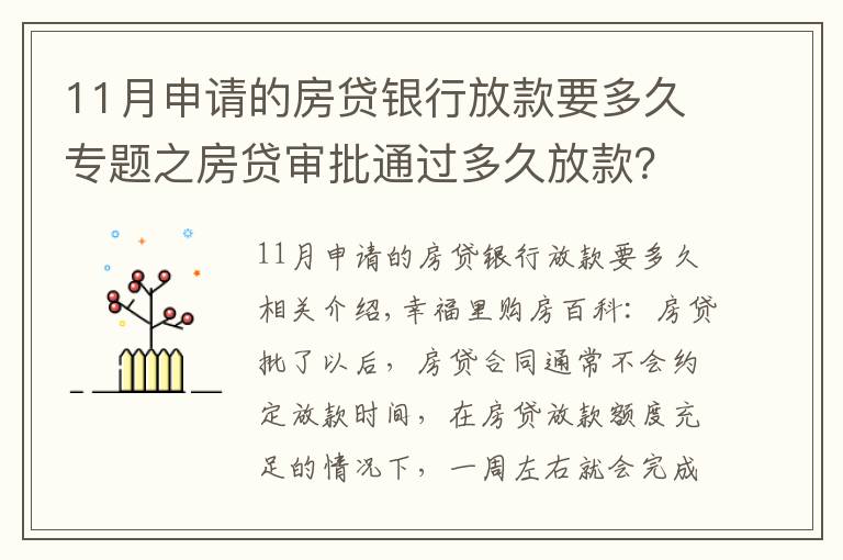 11月申請的房貸銀行放款要多久專題之房貸審批通過多久放款？2021年各大銀行房貸放款時間