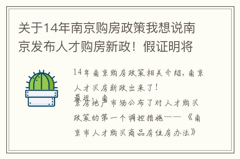 關于14年南京購房政策我想說南京發(fā)布人才購房新政！假證明將追究法律責任，人才買房門檻抬高