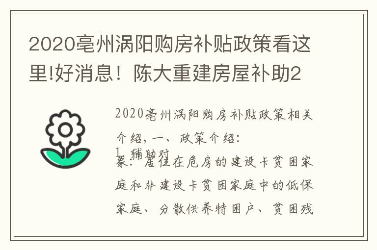 2020亳州渦陽購房補貼政策看這里!好消息！陳大重建房屋補助2萬5，修繕加固補助6千元！