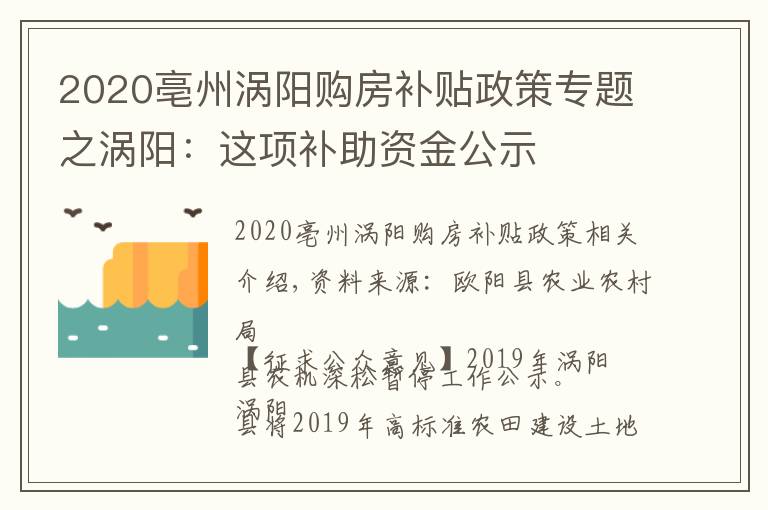 2020亳州渦陽(yáng)購(gòu)房補(bǔ)貼政策專題之渦陽(yáng)：這項(xiàng)補(bǔ)助資金公示