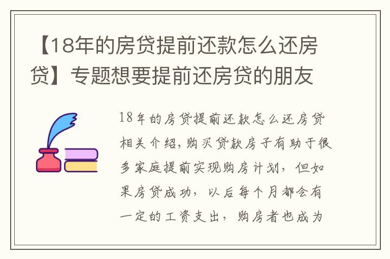 【18年的房貸提前還款怎么還房貸】專題想要提前還房貸的朋友們，你知道如何操作嗎