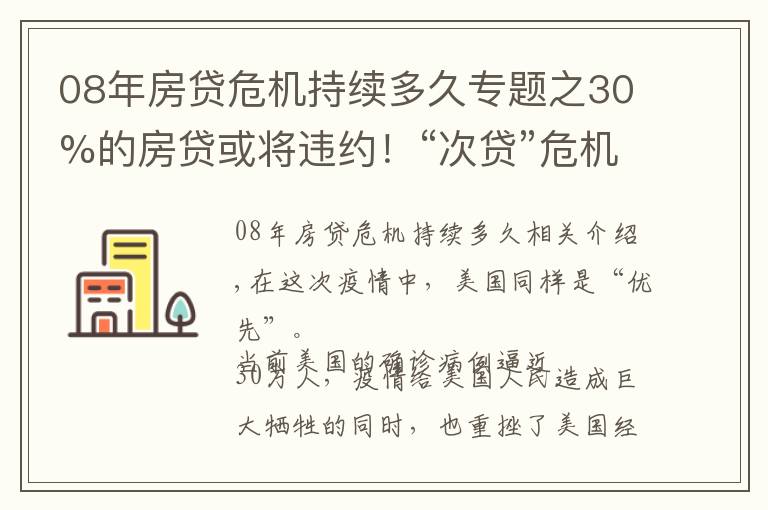 08年房貸危機(jī)持續(xù)多久專題之30%的房貸或?qū)⑦`約！“次貸”危機(jī)2.0將上演？