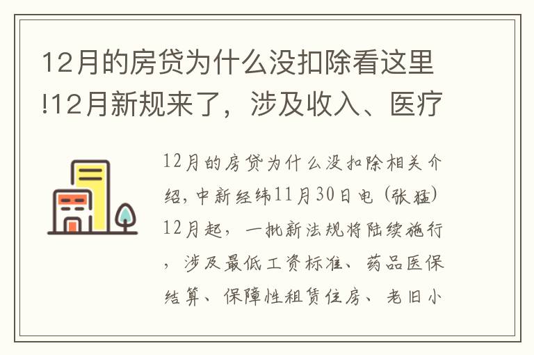 12月的房貸為什么沒扣除看這里!12月新規(guī)來了，涉及收入、醫(yī)療、住房、出行、飲水