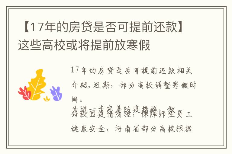 【17年的房貸是否可提前還款】這些高校或?qū)⑻崆胺藕?></a></div>
              <div   id=