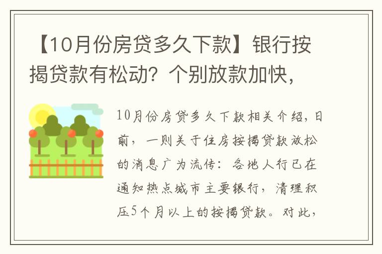 【10月份房貸多久下款】銀行按揭貸款有松動(dòng)？個(gè)別放款加快，多數(shù)仍需4至6個(gè)月