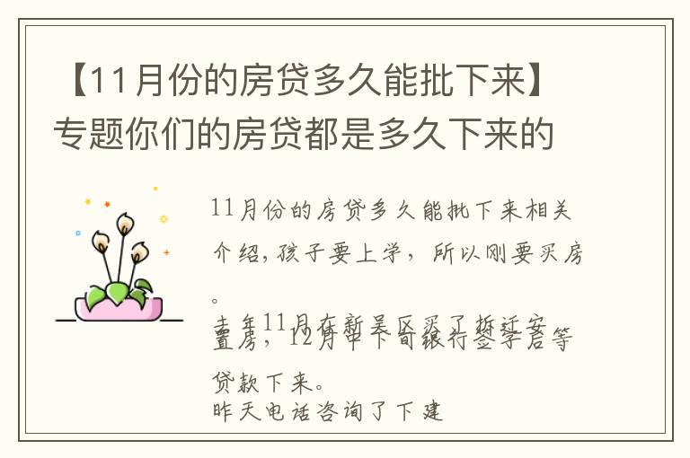 【11月份的房貸多久能批下來】專題你們的房貸都是多久下來的？