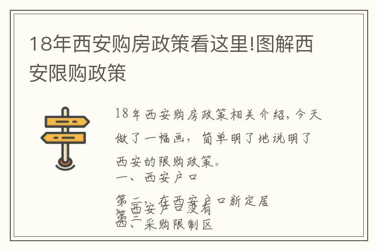 18年西安購房政策看這里!圖解西安限購政策