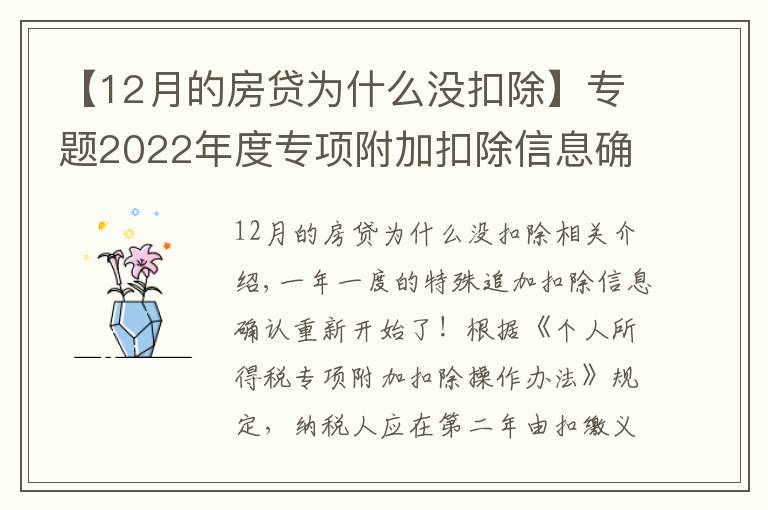 【12月的房貸為什么沒扣除】專題2022年度專項附加扣除信息確認(rèn)開始啦！您確認(rèn)了嗎？