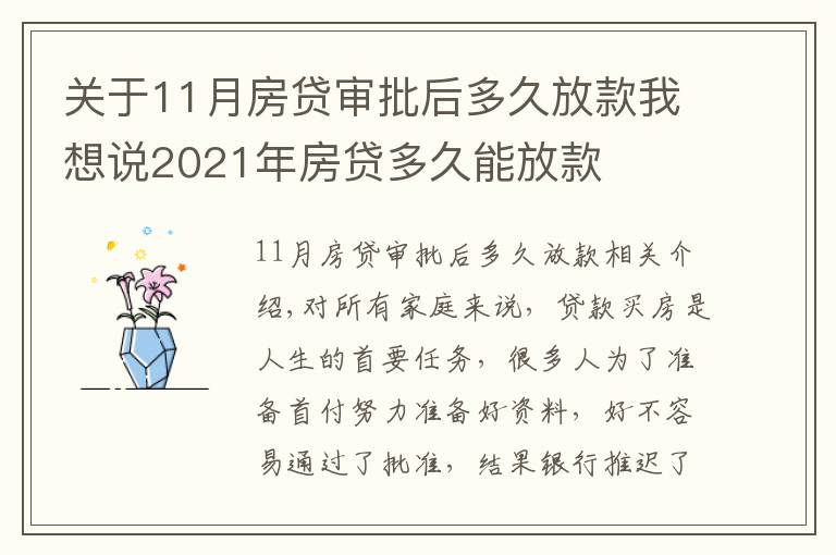 關于11月房貸審批后多久放款我想說2021年房貸多久能放款