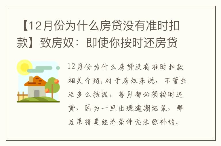 【12月份為什么房貸沒有準時扣款】致房奴：即使你按時還房貸，這5種情況下仍會有逾期記錄！