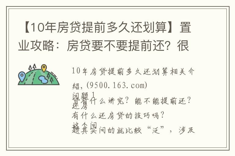 【10年房貸提前多久還劃算】置業(yè)攻略：房貸要不要提前還？很多人搞錯重點！這個時間點要注意