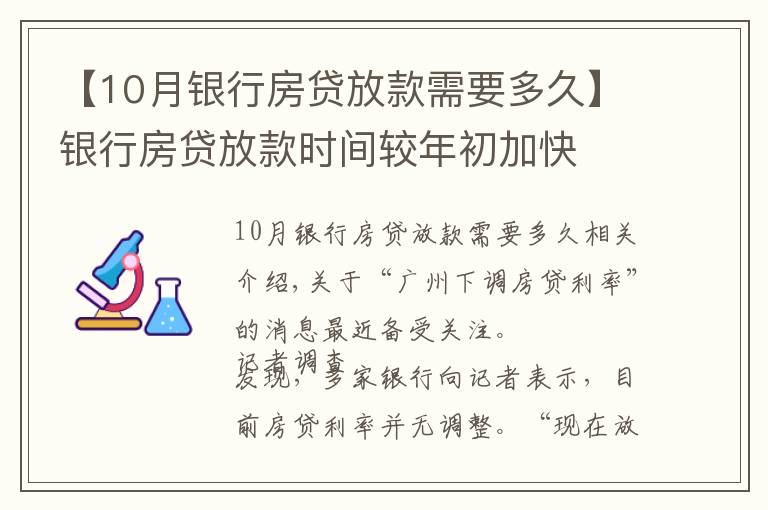 【10月銀行房貸放款需要多久】銀行房貸放款時間較年初加快