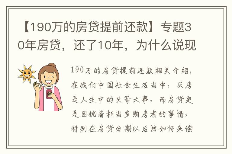 【190萬的房貸提前還款】專題30年房貸，還了10年，為什么說現(xiàn)在一次性還清，一點(diǎn)都不劃算嗎？