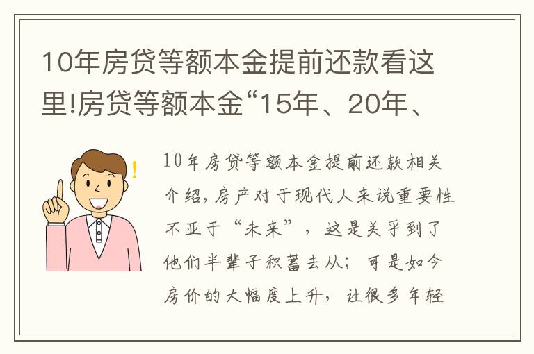 10年房貸等額本金提前還款看這里!房貸等額本金“15年、20年、30年”怎么劃算？銀行的朋友說這樣選