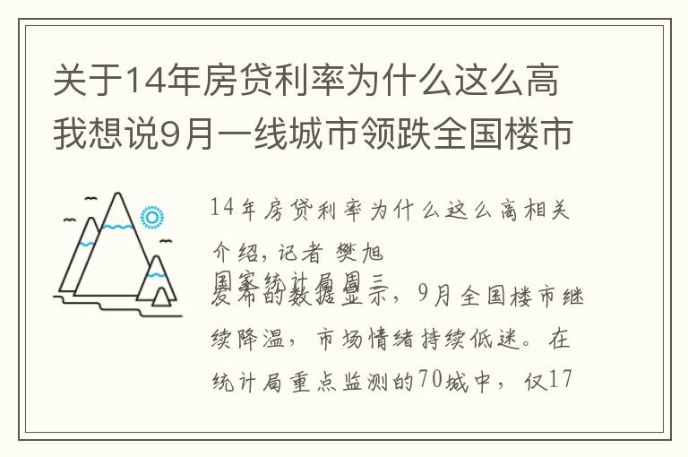 關于14年房貸利率為什么這么高我想說9月一線城市領跌全國樓市，監(jiān)管釋放房貸放松信號