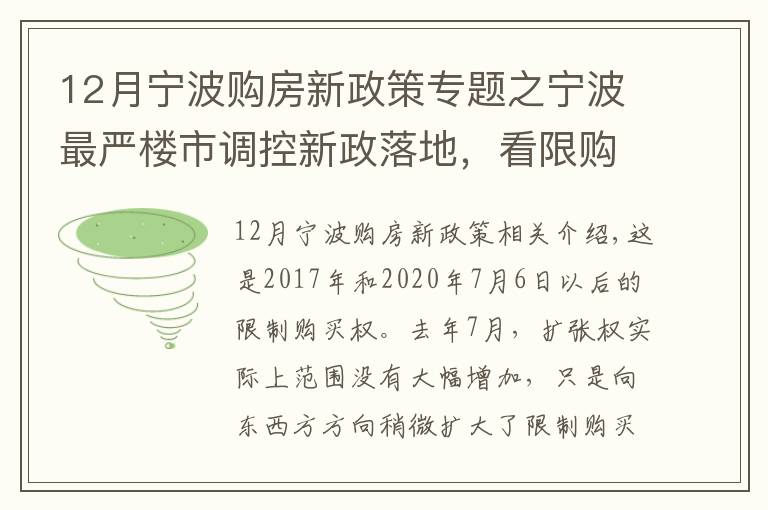 12月寧波購(gòu)房新政策專題之寧波最嚴(yán)樓市調(diào)控新政落地，看限購(gòu)圈擴(kuò)大后哪些板塊被錘