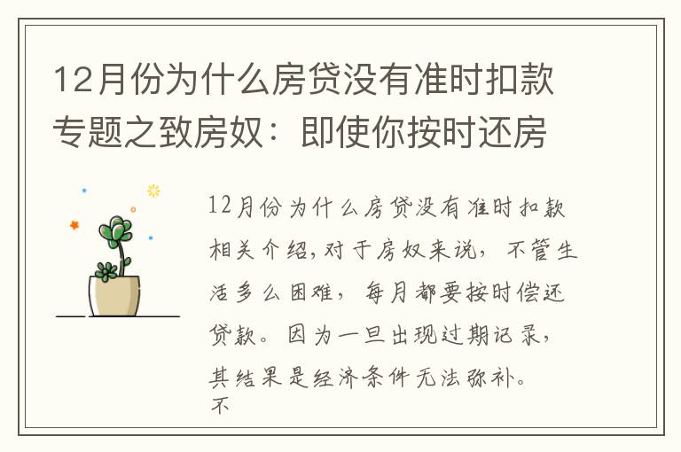 12月份為什么房貸沒有準時扣款專題之致房奴：即使你按時還房貸，這5種情況下仍會有逾期記錄！