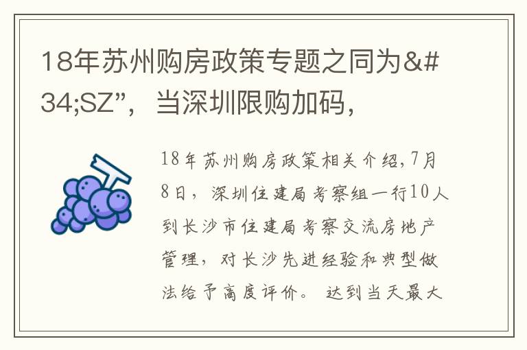 18年蘇州購房政策專題之同為"SZ"，當(dāng)深圳限購加碼，蘇州購房政策如何？