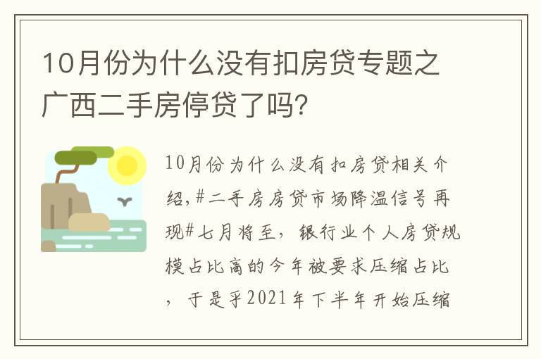 10月份為什么沒有扣房貸專題之廣西二手房停貸了嗎？