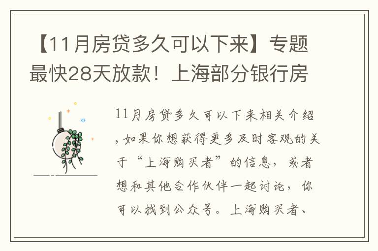 【11月房貸多久可以下來】專題最快28天放款！上海部分銀行房貸放款提速周期縮短致1-2個(gè)月