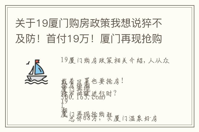 關(guān)于19廈門購房政策我想說猝不及防！首付19萬！廈門再現(xiàn)搶購潮