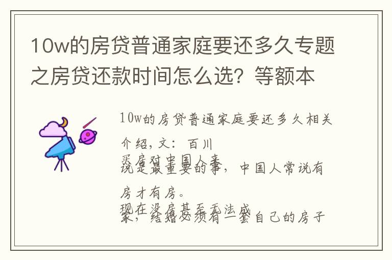 10w的房貸普通家庭要還多久專題之房貸還款時間怎么選？等額本息還是等額本金？聽聽銀行員工說的吧