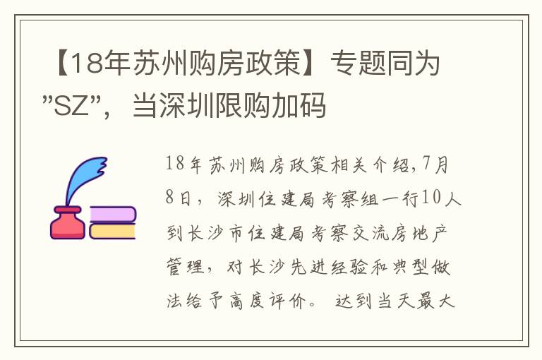 【18年蘇州購房政策】專題同為"SZ"，當(dāng)深圳限購加碼，蘇州購房政策如何？