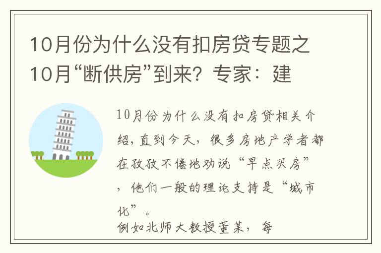 10月份為什么沒有扣房貸專題之10月“斷供房”到來？專家：建議取消房貸，以免買房人壓力大