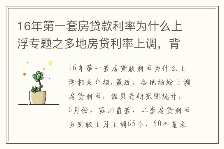 16年第一套房貸款利率為什么上浮專題之多地房貸利率上調(diào)，背后什么原因？對房地產(chǎn)市場有什么影響？