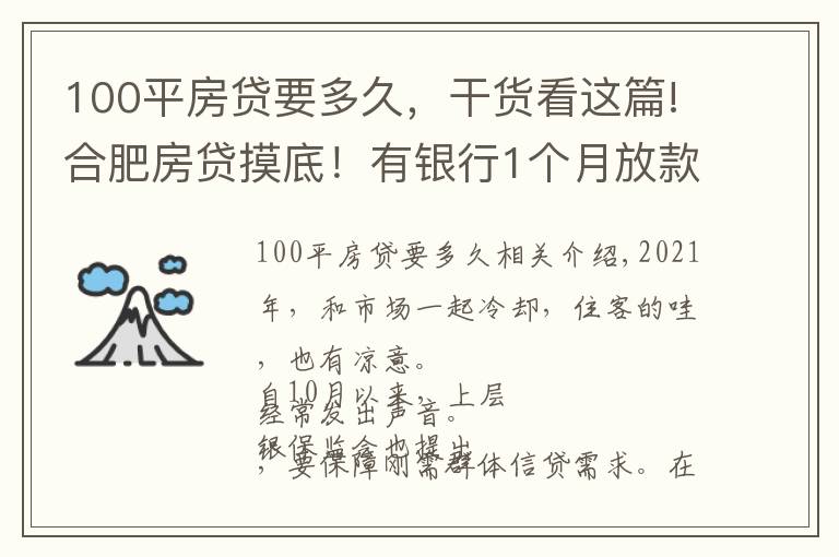 100平房貸要多久，干貨看這篇!合肥房貸摸底！有銀行1個月放款，還有老客戶利率降了…