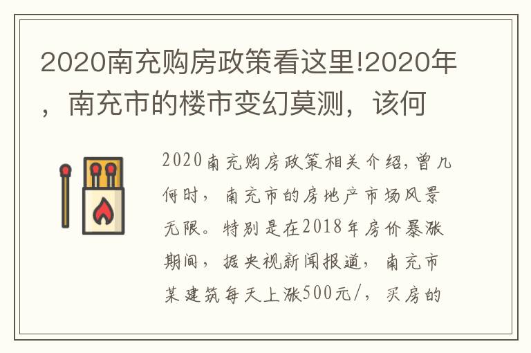 2020南充購房政策看這里!2020年，南充市的樓市變幻莫測，該何時入手