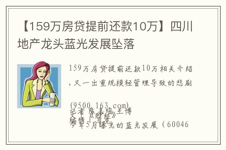 【159萬房貸提前還款10萬】四川地產(chǎn)龍頭藍(lán)光發(fā)展墜落