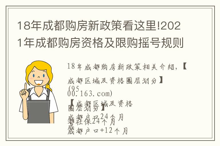 18年成都購(gòu)房新政策看這里!2021年成都購(gòu)房資格及限購(gòu)搖號(hào)規(guī)則講解