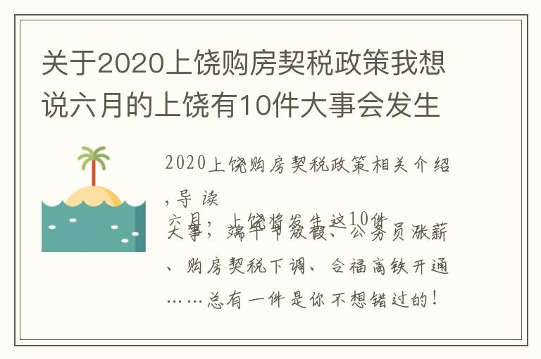 關(guān)于2020上饒購(gòu)房契稅政策我想說(shuō)六月的上饒有10件大事會(huì)發(fā)生，絕對(duì)與你息息相關(guān)！