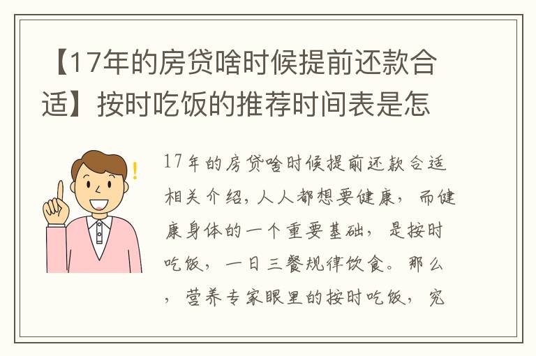 【17年的房貸啥時候提前還款合適】按時吃飯的推薦時間表是怎樣的？