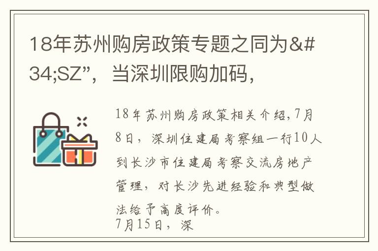 18年蘇州購房政策專題之同為"SZ"，當(dāng)深圳限購加碼，蘇州購房政策如何？