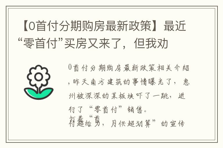 【0首付分期購房最新政策】最近“零首付”買房又來了，但我勸你不要碰