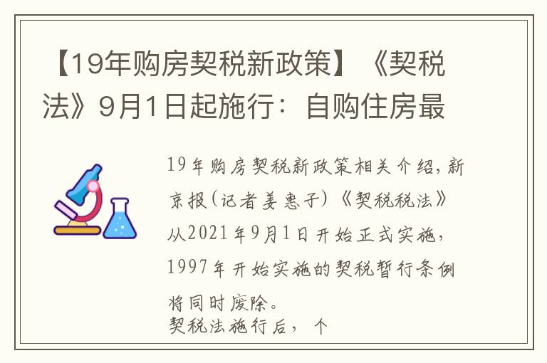 【19年購(gòu)房契稅新政策】《契稅法》9月1日起施行：自購(gòu)住房最低1%的契稅優(yōu)惠政策繼續(xù)執(zhí)行，離婚分房子、繼承等情形免征契稅