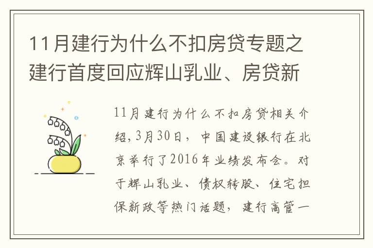 11月建行為什么不扣房貸專題之建行首度回應(yīng)輝山乳業(yè)、房貸新政等熱點(diǎn)話題