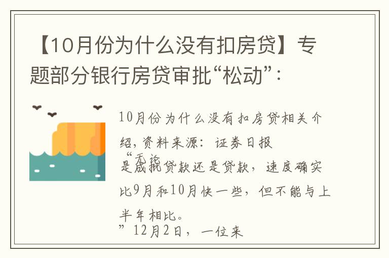 【10月份為什么沒有扣房貸】專題部分銀行房貸審批“松動”：有銀行一天即可批貸