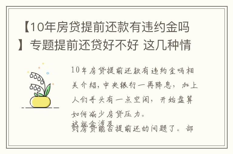 【10年房貸提前還款有違約金嗎】專題提前還貸好不好 這幾種情況不宜提前還貸