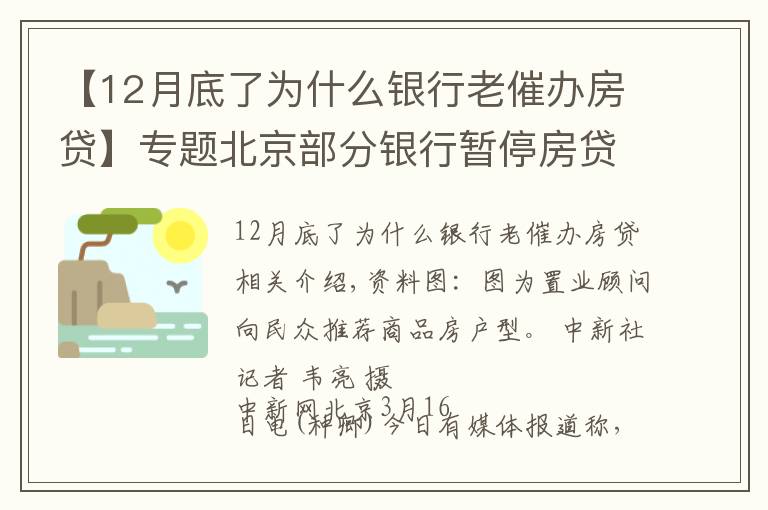 【12月底了為什么銀行老催辦房貸】專題北京部分銀行暫停房貸？ 銀行人士：額度有限 放款慢