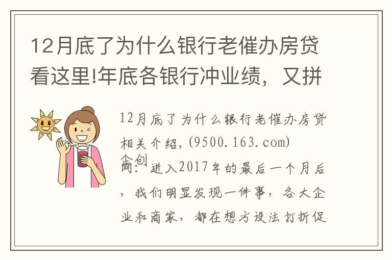 12月底了為什么銀行老催辦房貸看這里!年底各銀行沖業(yè)績，又拼命催著你借款了，千萬提防利息打折陷阱！