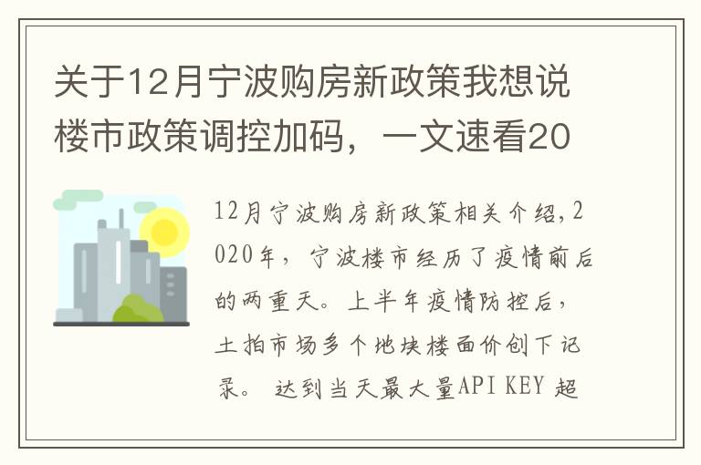 關(guān)于12月寧波購房新政策我想說樓市政策調(diào)控加碼，一文速看2021寧波貸款政策變化！