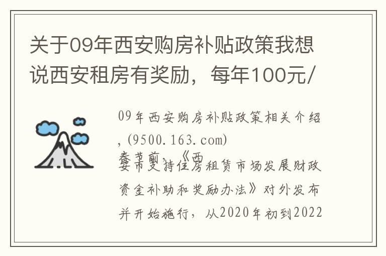 關(guān)于09年西安購房補貼政策我想說西安租房有獎勵，每年100元/㎡！獎勵誰？怎么拿？