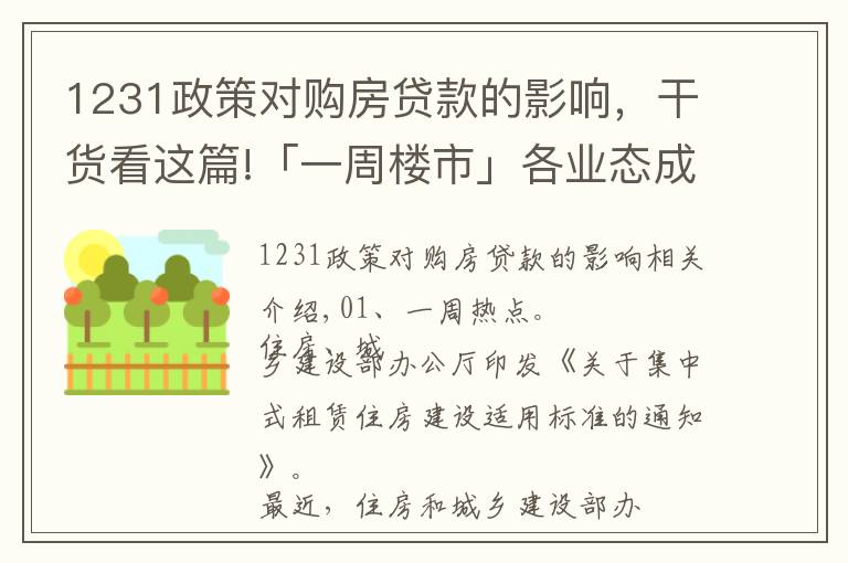 1231政策對購房貸款的影響，干貨看這篇!「一周樓市」各業(yè)態(tài)成交均大于供應(yīng)，市場可售量嚴(yán)重不足