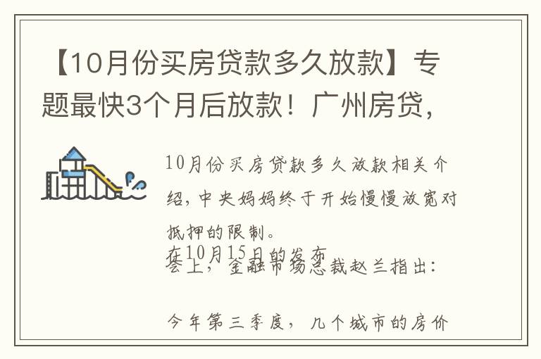 【10月份買房貸款多久放款】專題最快3個(gè)月后放款！廣州房貸，終于有變化了