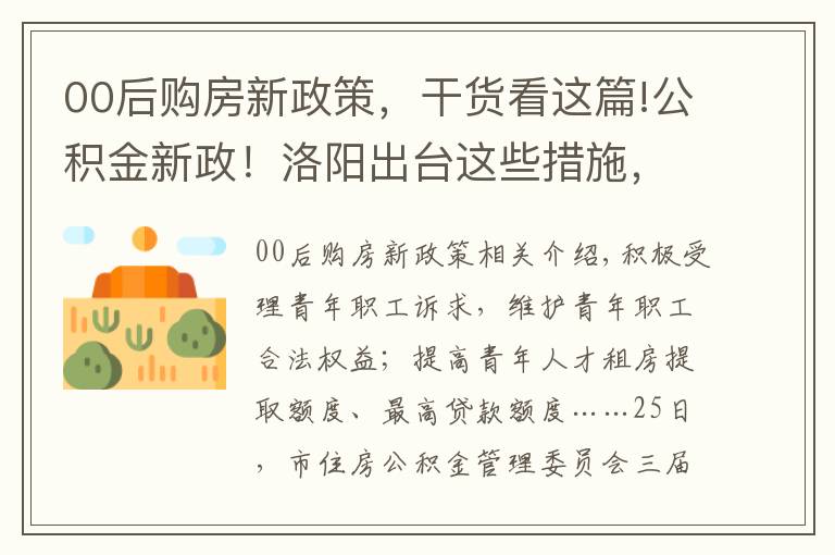 00后購房新政策，干貨看這篇!公積金新政！洛陽出臺這些措施，扶持青年購房落戶