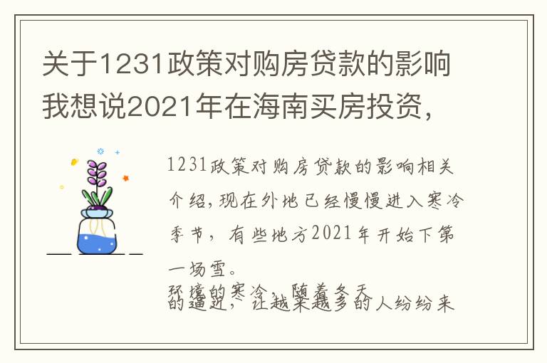 關(guān)于1231政策對(duì)購(gòu)房貸款的影響我想說(shuō)2021年在海南買房投資，應(yīng)該選擇哪里，值得投資嗎，能不能升值？